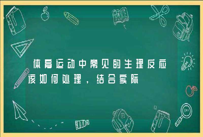 体育运动中常见的生理反应该如何处理，结合实际,第1张