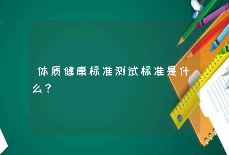 体质健康标准测试标准是什么？,第1张