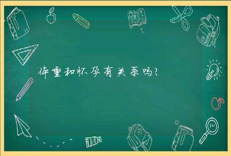 体重和怀孕有关系吗?,第1张