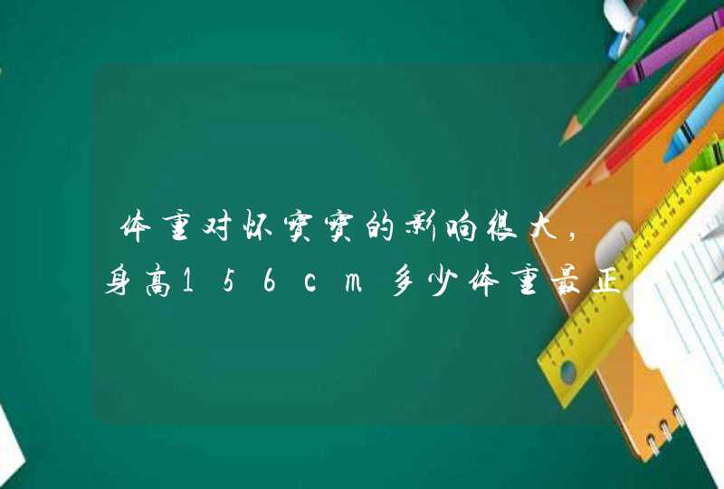 体重对怀宝宝的影响很大，身高156cm多少体重最正常？,第1张