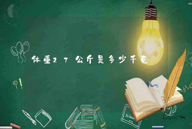 体重27公斤是多少千克,第1张