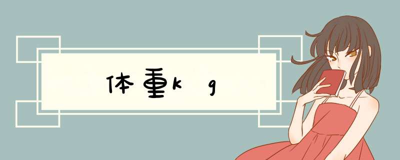 体重kg,第1张