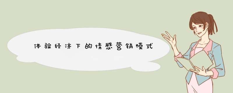 体验经济下的情感营销模式,第1张
