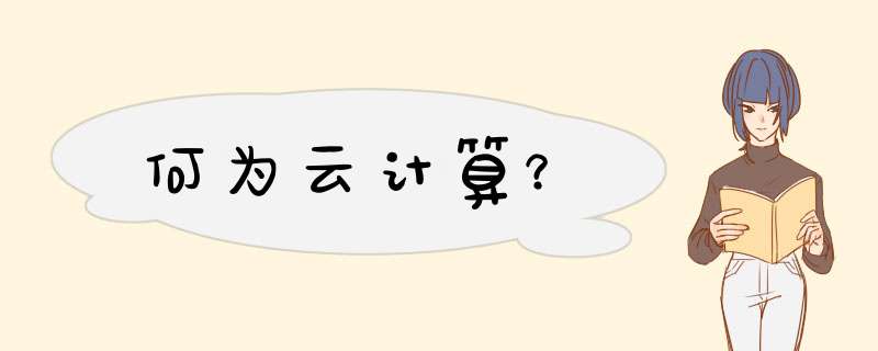 何为云计算？,第1张