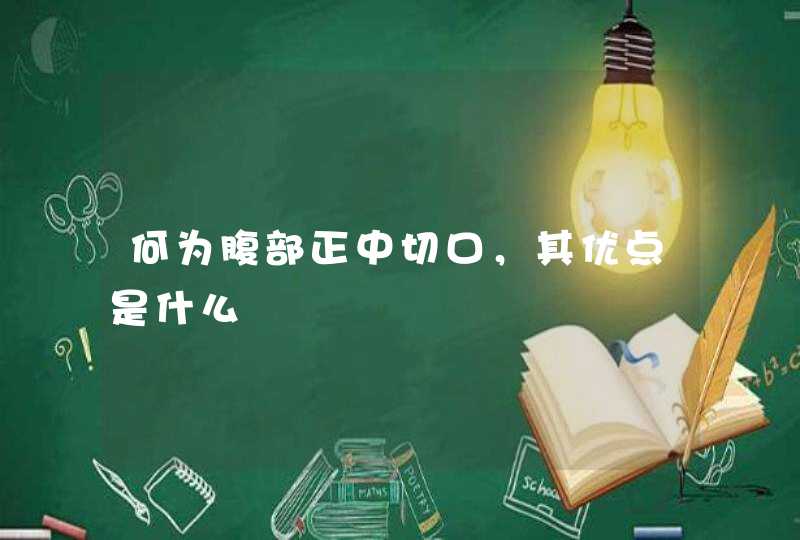 何为腹部正中切口，其优点是什么,第1张