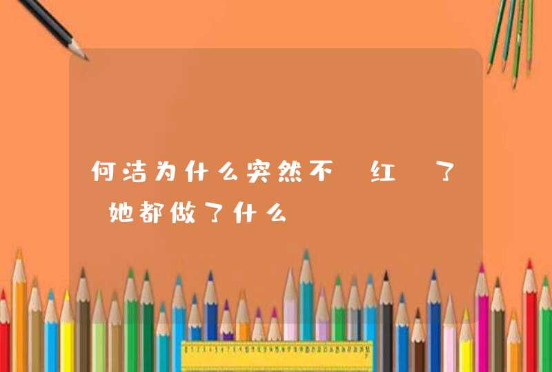 何洁为什么突然不“红”了？她都做了什么？,第1张