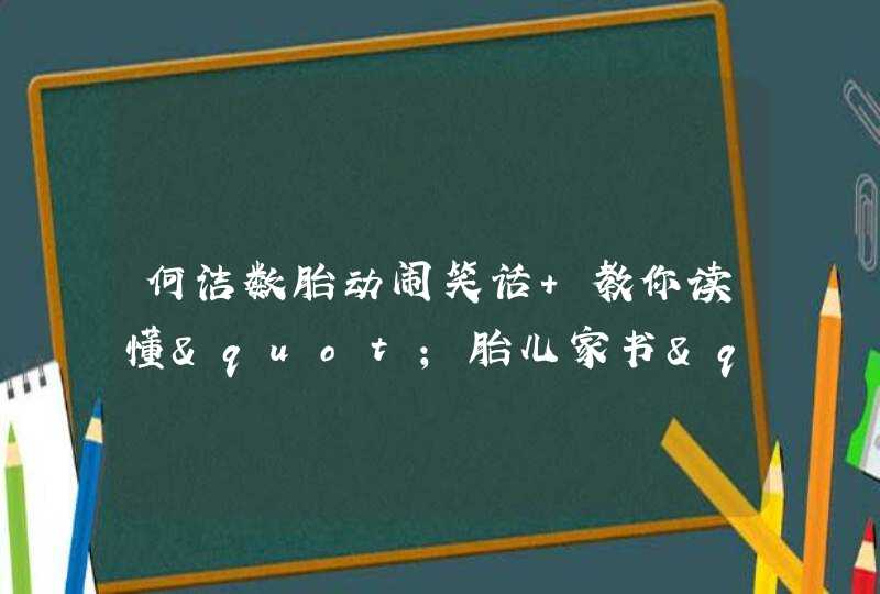 何洁数胎动闹笑话 教你读懂"胎儿家书",第1张