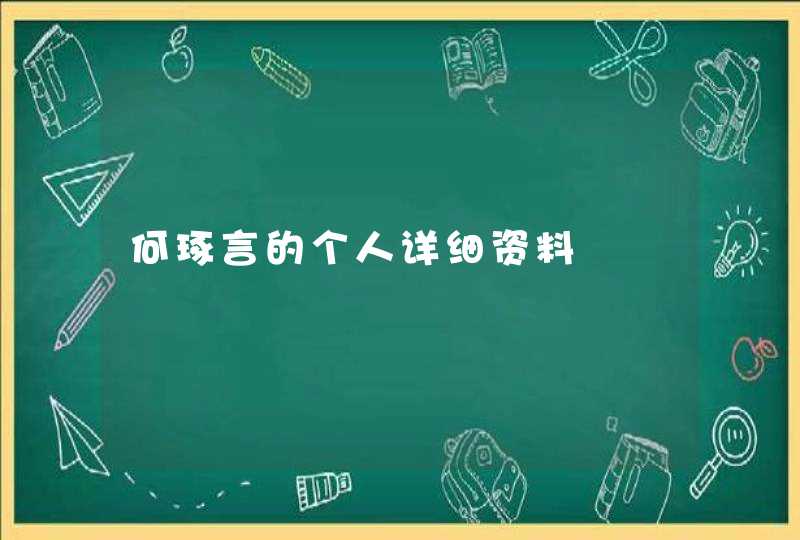 何琢言的个人详细资料,第1张