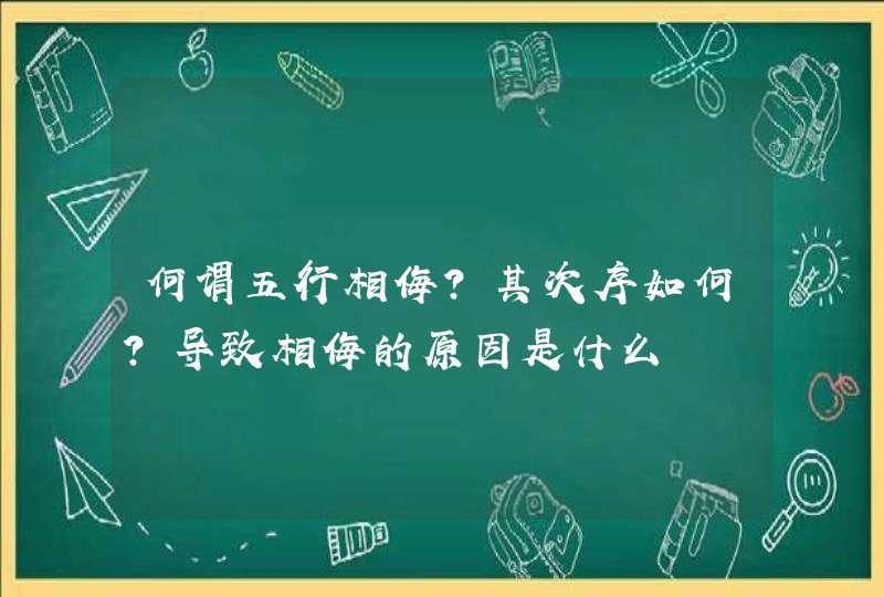 何谓五行相侮？其次序如何？导致相侮的原因是什么,第1张