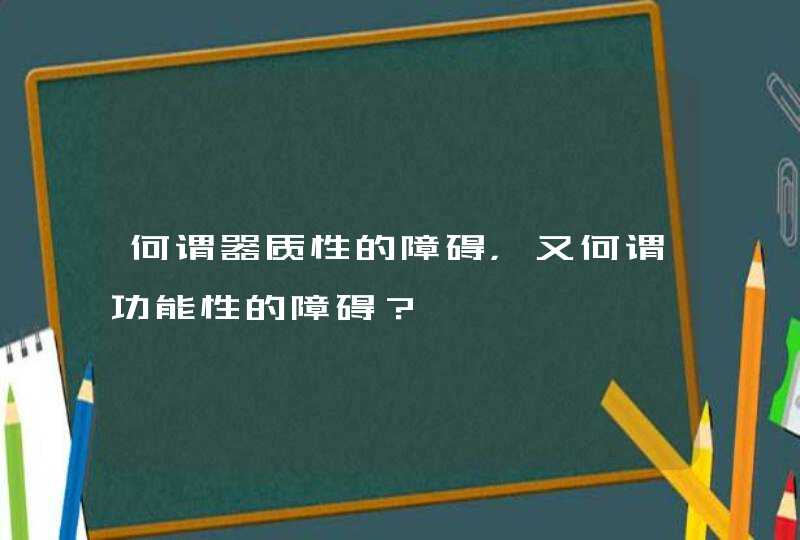 何谓器质性的障碍，又何谓功能性的障碍？,第1张