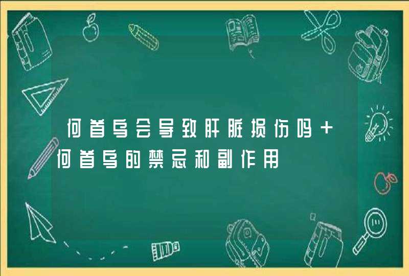 何首乌会导致肝脏损伤吗 何首乌的禁忌和副作用,第1张