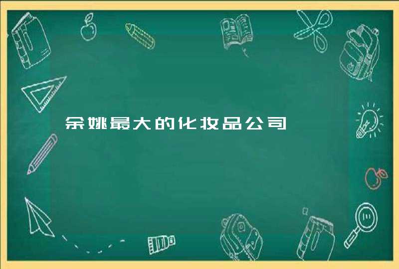 余姚最大的化妆品公司,第1张