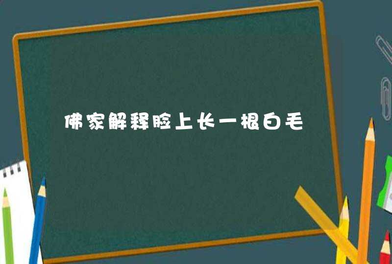 佛家解释脸上长一根白毛,第1张