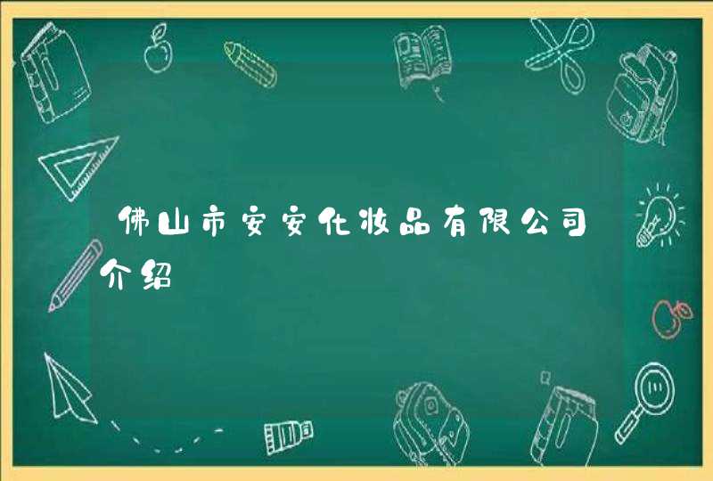 佛山市安安化妆品有限公司介绍,第1张