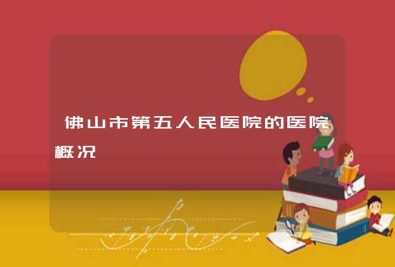 佛山市第五人民医院的医院概况,第1张