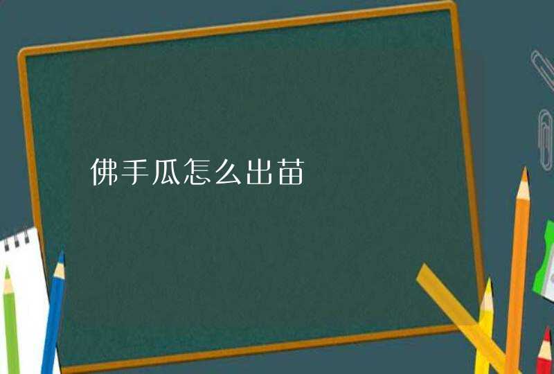 佛手瓜怎么出苗,第1张