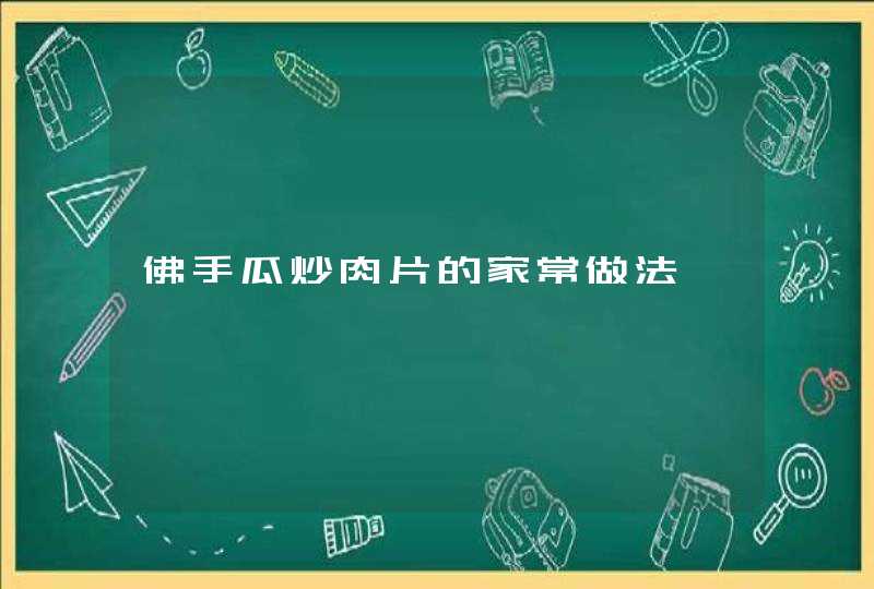 佛手瓜炒肉片的家常做法,第1张