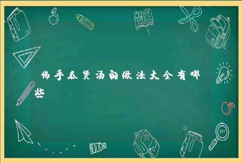 佛手瓜煲汤的做法大全有哪些？,第1张