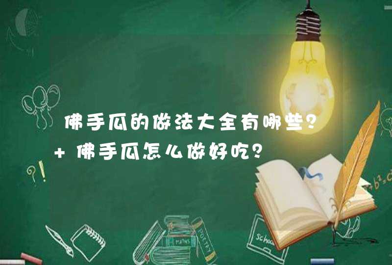 佛手瓜的做法大全有哪些？ 佛手瓜怎么做好吃？,第1张