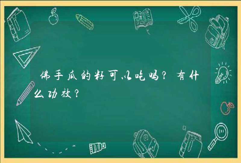 佛手瓜的籽可以吃吗？有什么功效？,第1张