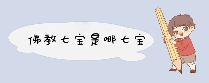 佛教七宝是哪七宝,第1张 佛教七宝是哪七宝,第1张