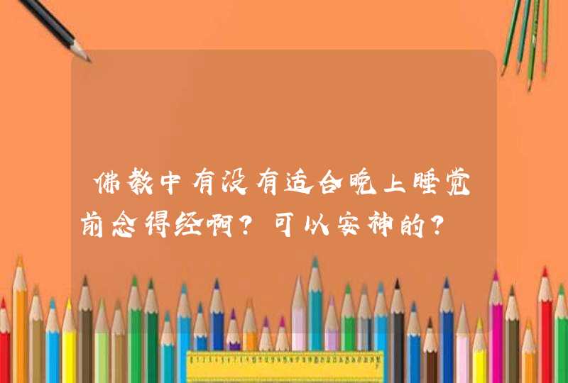 佛教中有没有适合晚上睡觉前念得经啊？可以安神的？,第1张