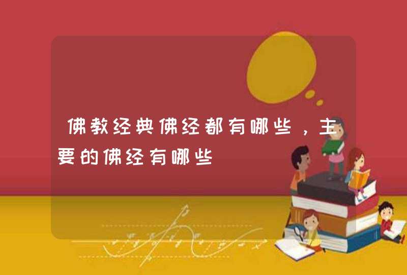 佛教经典佛经都有哪些，主要的佛经有哪些,第1张