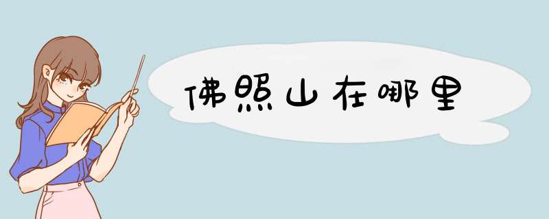 佛照山在哪里,第1张 佛照山在哪里,第1张