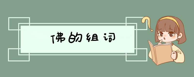 佛的组词,第1张
