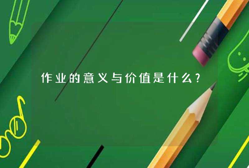 作业的意义与价值是什么？,第1张