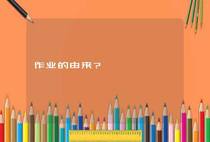 作业的由来?,第1张