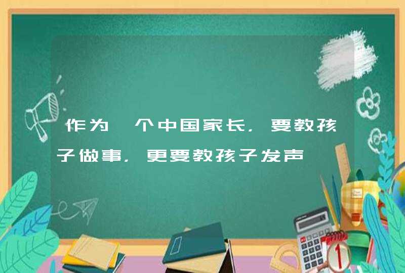 作为一个中国家长，要教孩子做事，更要教孩子发声,第1张