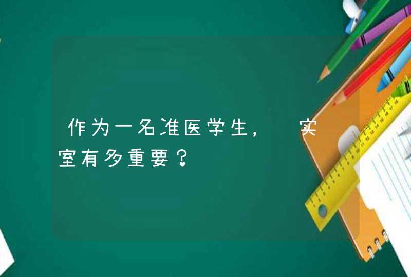 作为一名准医学生，进实验室有多重要？,第1张