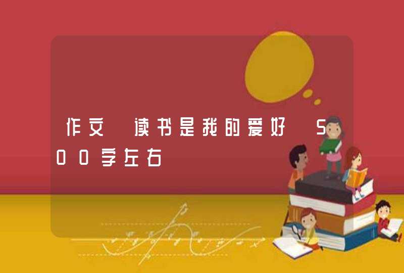 作文《读书是我的爱好》500字左右,第1张