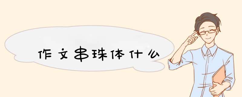 作文串珠体什么,第1张