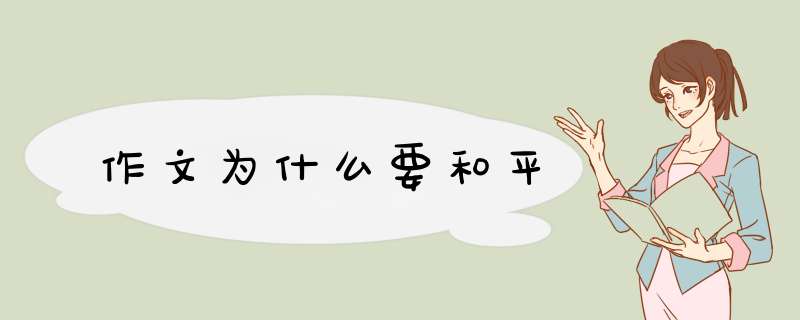 作文为什么要和平,第1张
