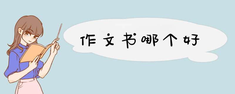 作文书哪个好,第1张