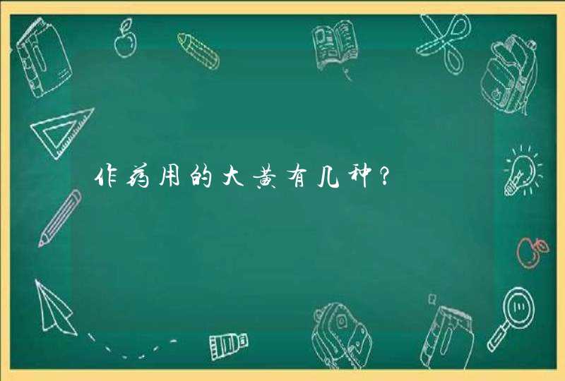 作药用的大黄有几种？,第1张