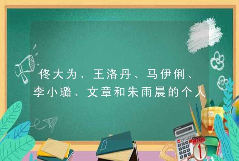 佟大为、王洛丹、马伊俐、李小璐、文章和朱雨晨的个人档案,第1张