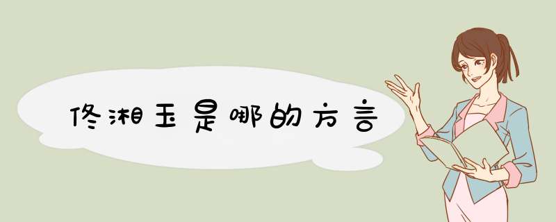 佟湘玉是哪的方言,第1张