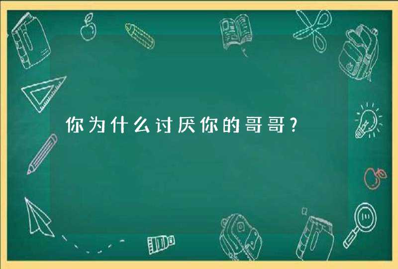 你为什么讨厌你的哥哥？,第1张