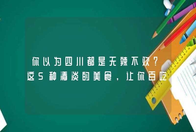 你以为四川都是无辣不欢？这5种清淡的美食，让你百吃不腻,第1张