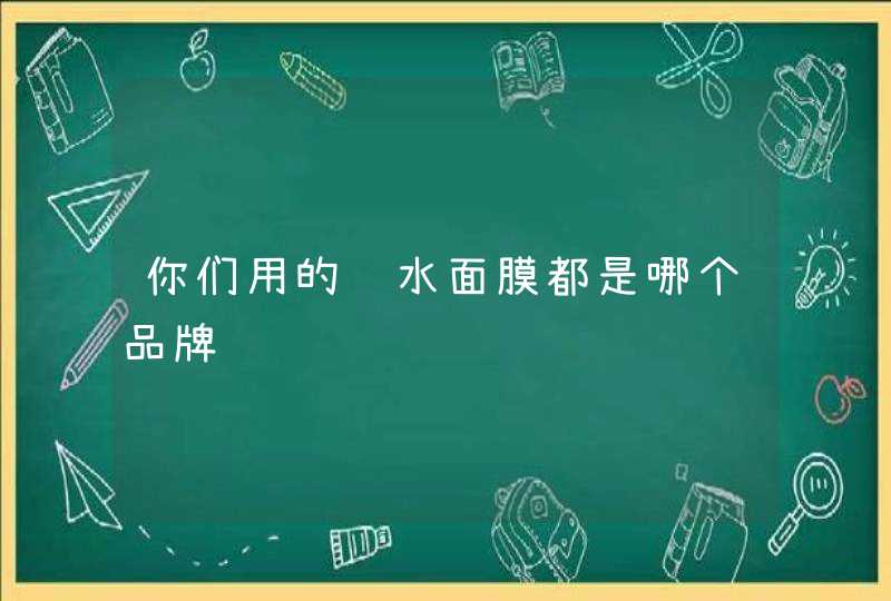 你们用的补水面膜都是哪个品牌,第1张