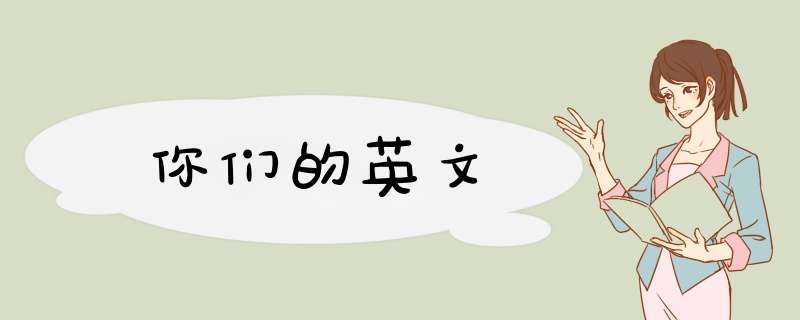 你们的英文,第1张