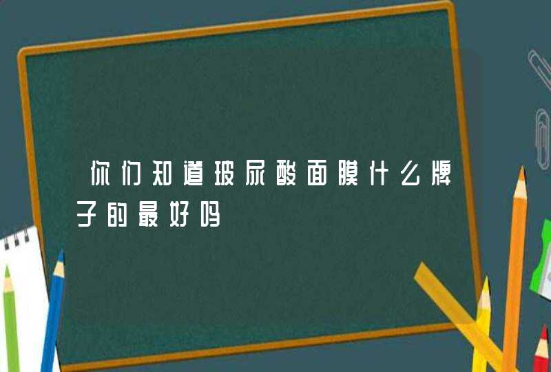 你们知道玻尿酸面膜什么牌子的最好吗,第1张