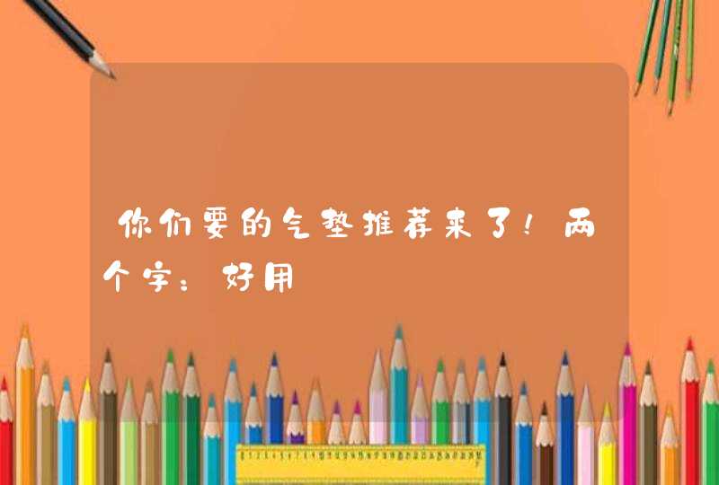 你们要的气垫推荐来了！两个字：好用,第1张