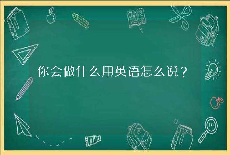 你会做什么用英语怎么说？,第1张