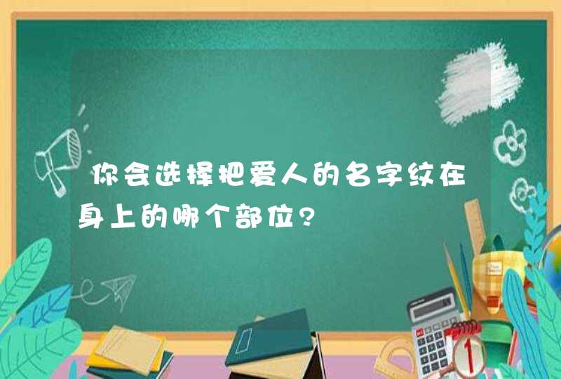 你会选择把爱人的名字纹在身上的哪个部位?,第1张