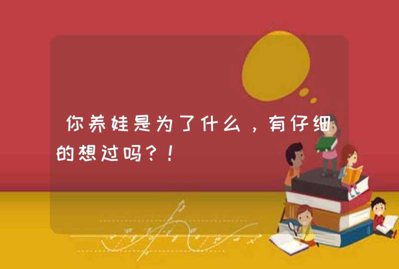 你养娃是为了什么，有仔细的想过吗？！,第1张