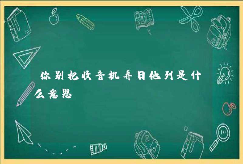 你别把收音机弄日他列是什么意思,第1张